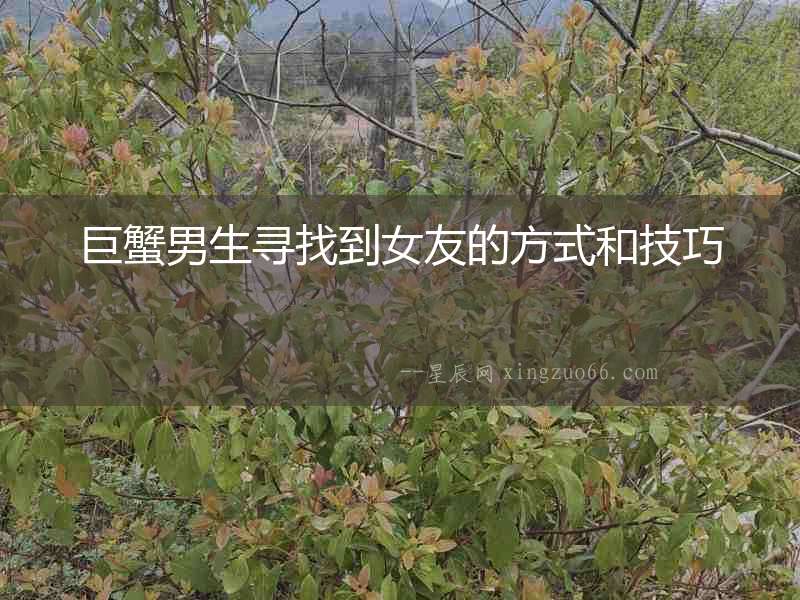 巨蟹男生尋找到女友的方式和技巧