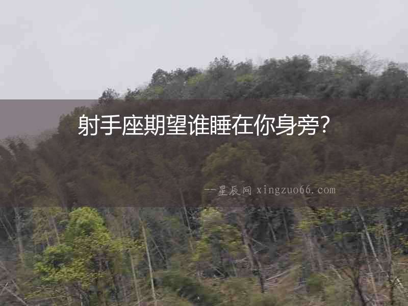 射手座期望誰睡在你身旁？