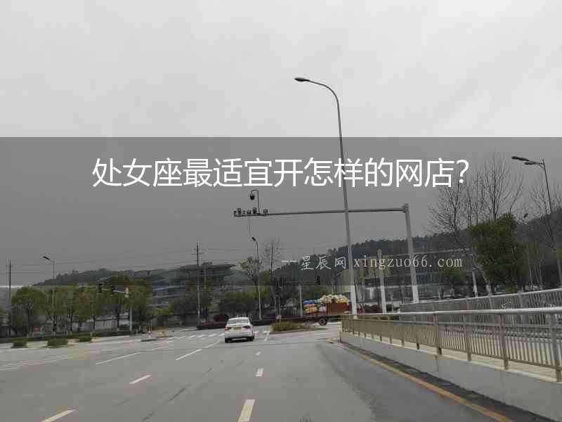 處女座最適宜開怎樣的網(wǎng)店？