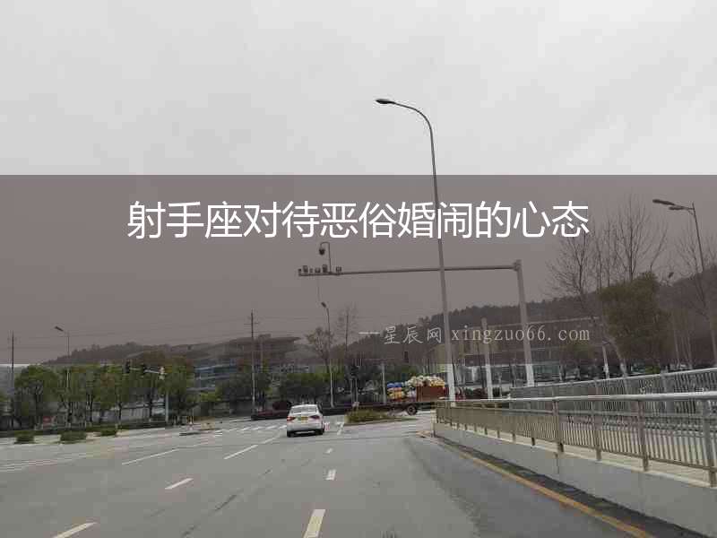 射手座對待惡俗婚鬧的心態(tài)
