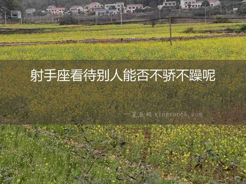 射手座看待別人能否不驕不躁呢