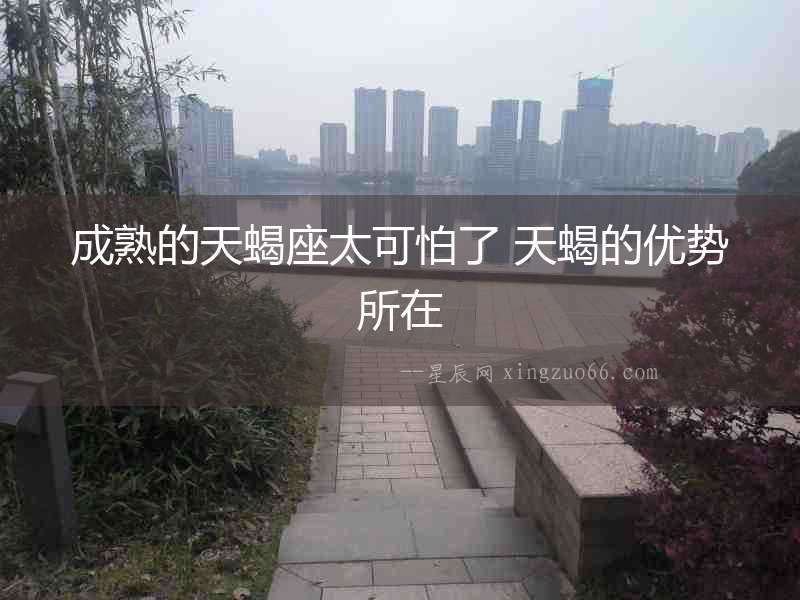 成熟的天蝎座太可怕了 天蝎的優勢所在