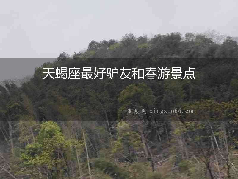 天蝎座最好驢友和春游景點