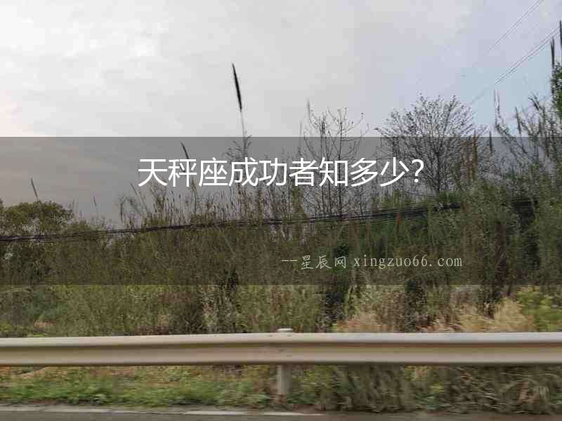 天秤座成功者知多少？