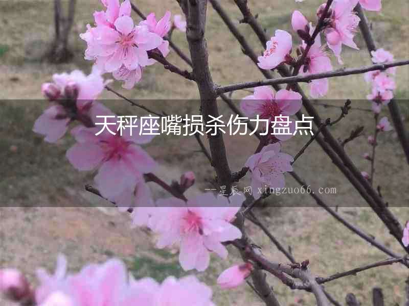天秤座嘴損殺傷力盤點