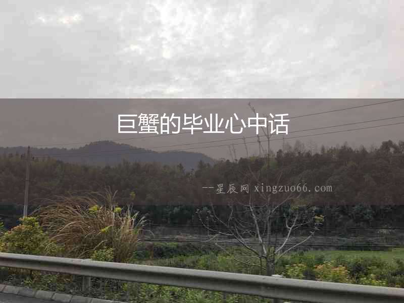 巨蟹的畢業(yè)心中話