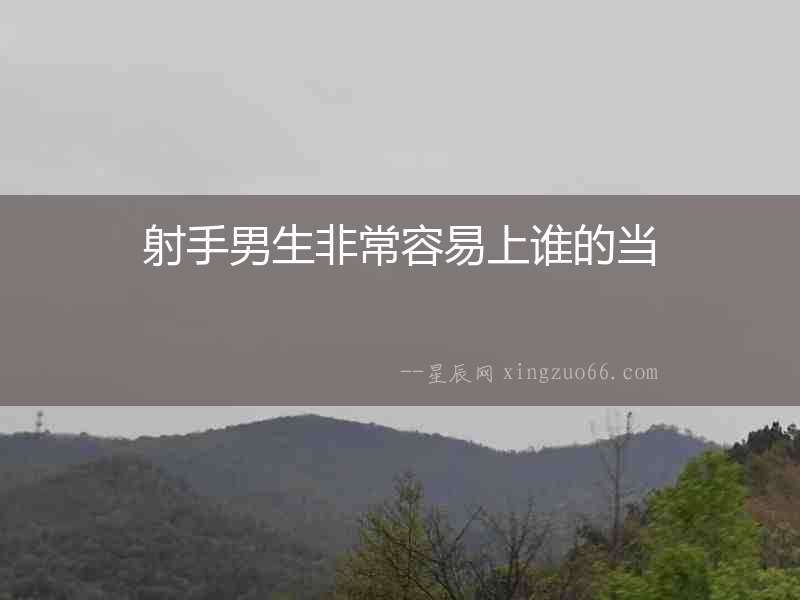 射手男生非常容易上誰的當(dāng)