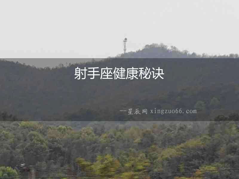 射手座健康秘訣