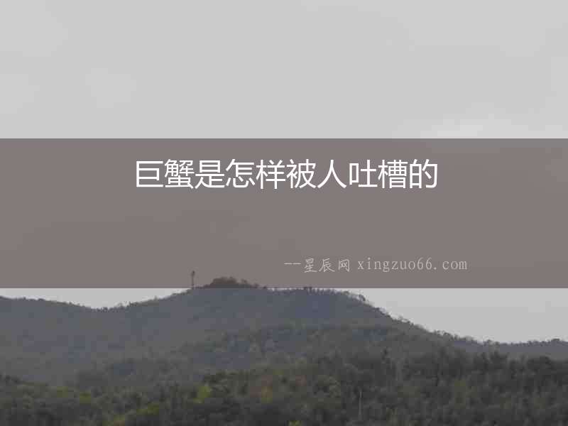 巨蟹是怎樣被人吐槽的