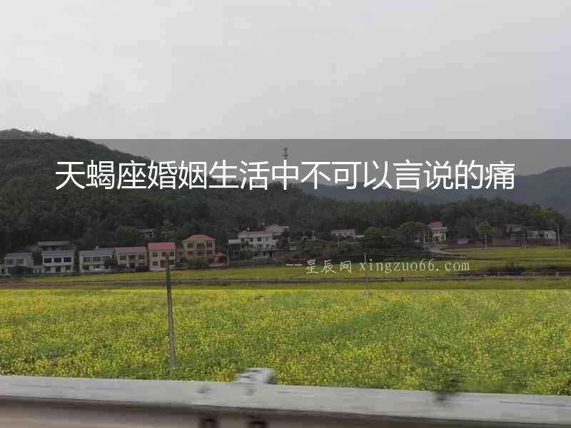 天蝎座婚姻生活中不可以言說的痛