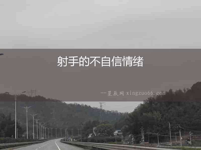 射手的不自信情緒