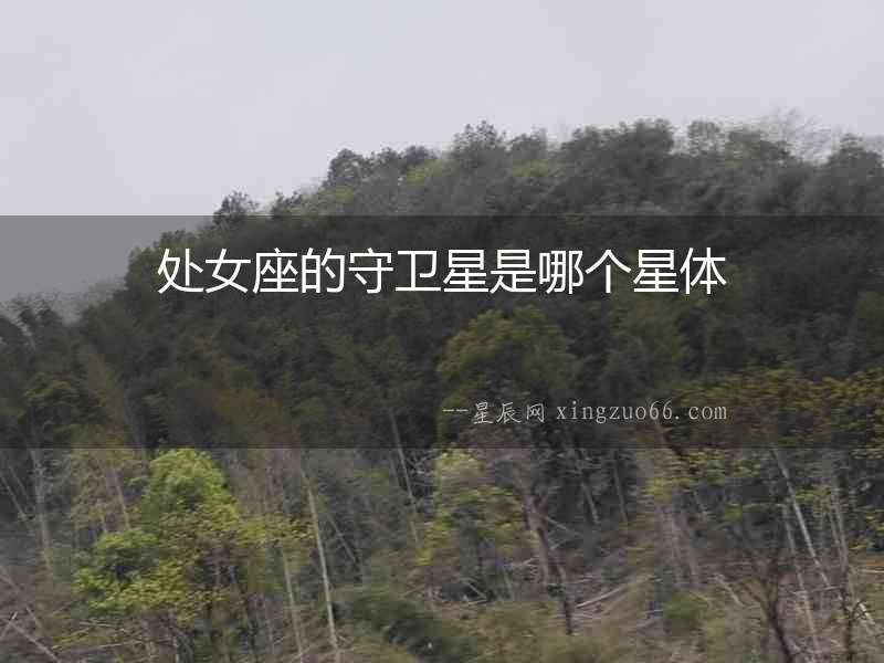 處女座的守衛(wèi)星是哪個(gè)星體