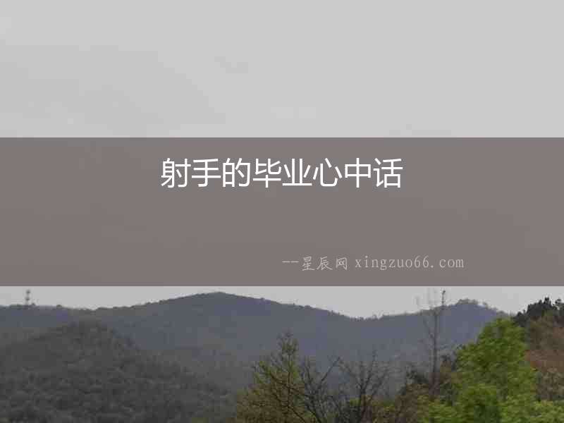 射手的畢業心中話