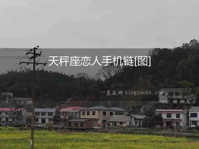 天秤座戀人手機鏈[圖]