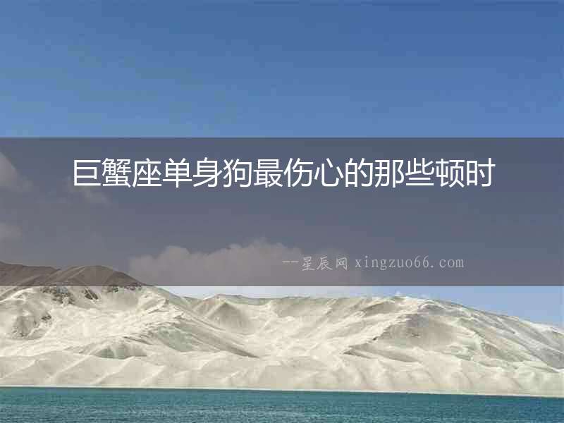 巨蟹座單身狗最傷心的那些頓時