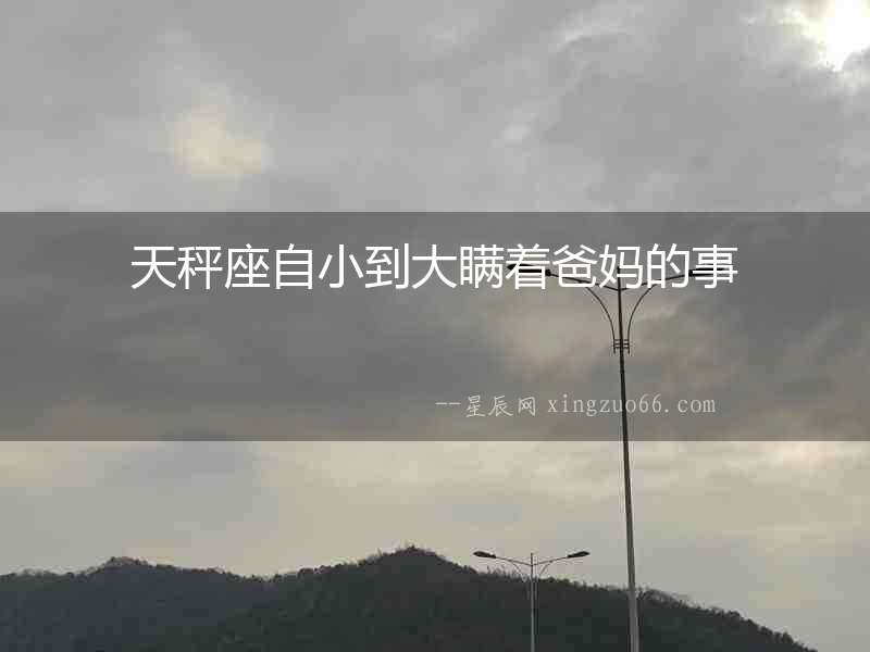 天秤座自小到大瞞著爸媽的事