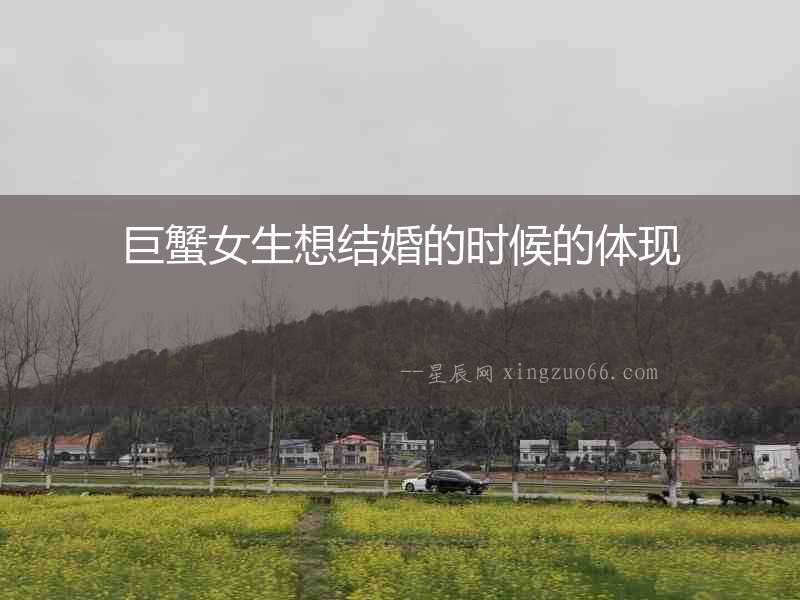 巨蟹女生想結婚的時候的體現