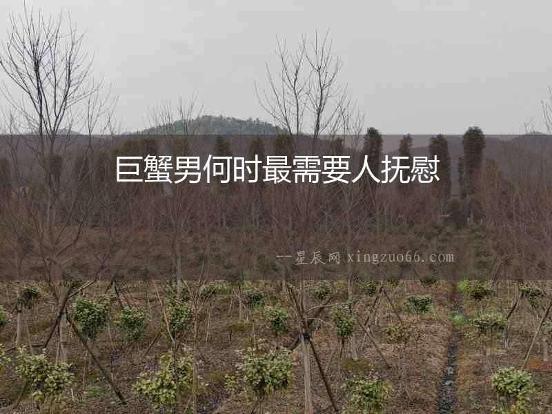 巨蟹男何時最需要人撫慰