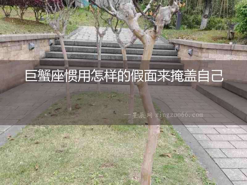 巨蟹座慣用怎樣的假面來(lái)掩蓋自己