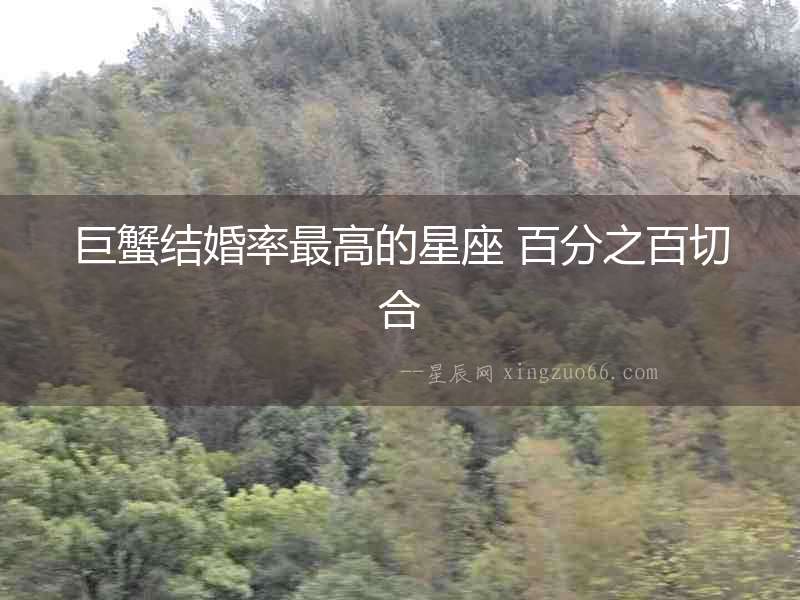 巨蟹結(jié)婚率最高的星座 百分之百切合