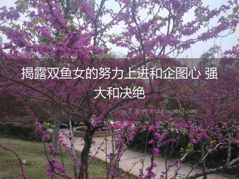 揭露雙魚女的努力上進和企圖心 強大和決絕