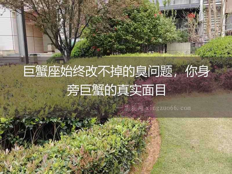 巨蟹座始終改不掉的臭問題，你身旁巨蟹的真實面目