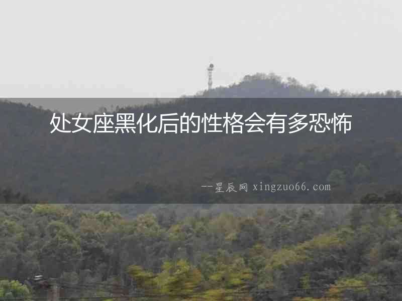 處女座黑化后的性格會(huì)有多恐怖