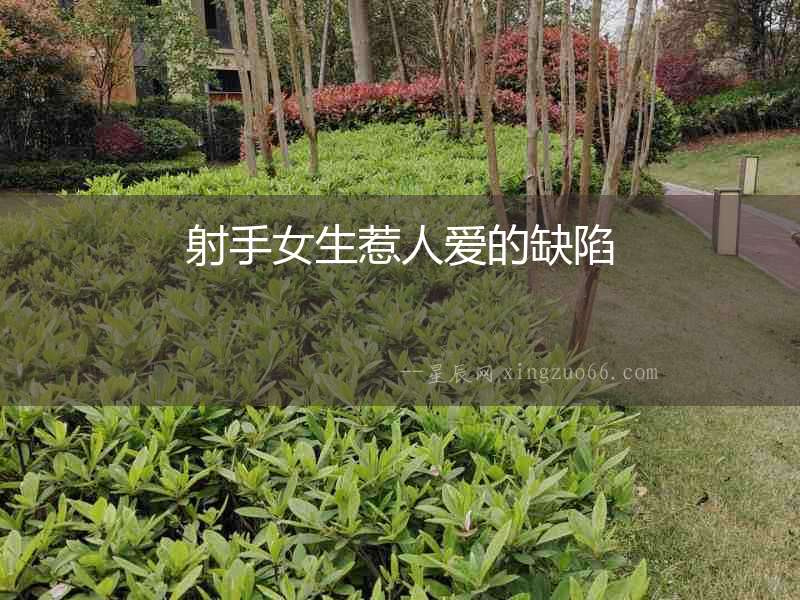 射手女生惹人愛(ài)的缺陷