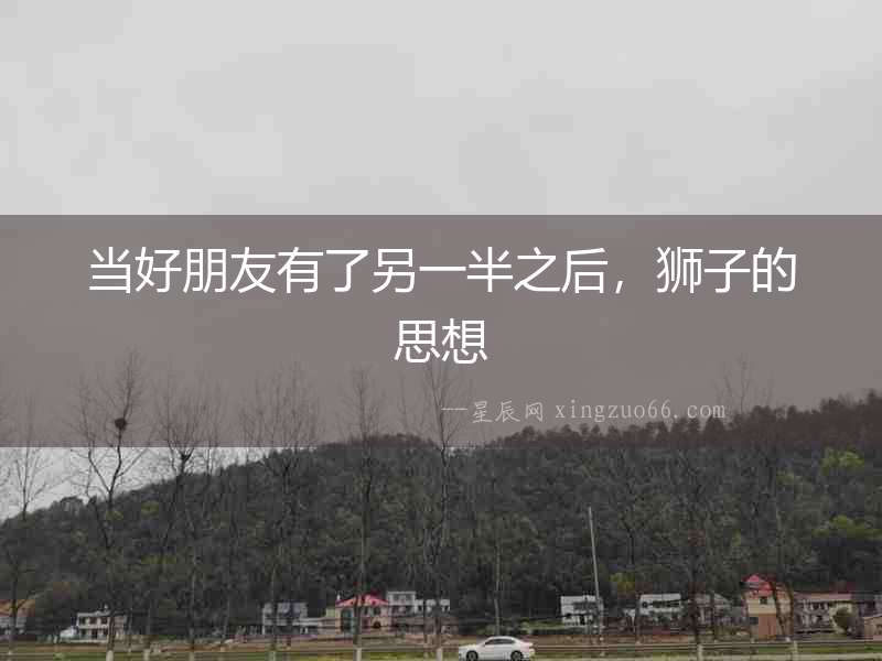 當好朋友有了另一半之后，獅子的思想