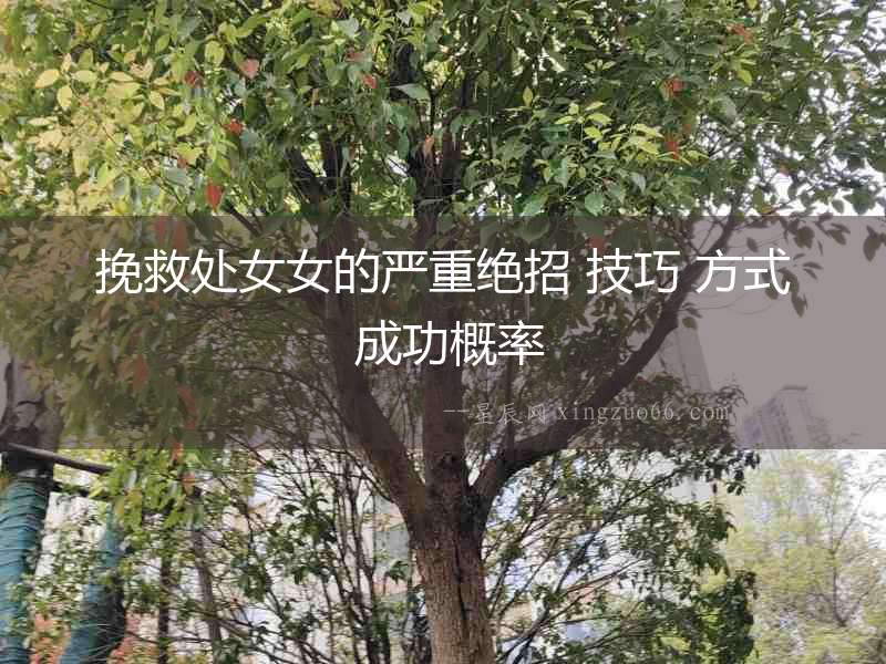 挽救處女女的嚴重絕招 技巧 方式 成功概率