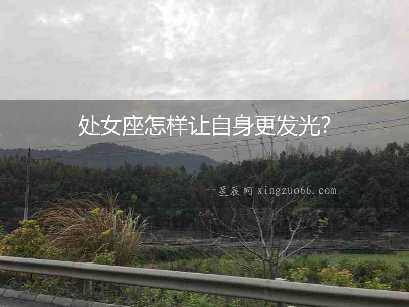 處女座怎樣讓自身更發光？
