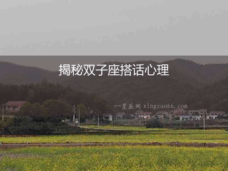 揭秘雙子座搭話心理