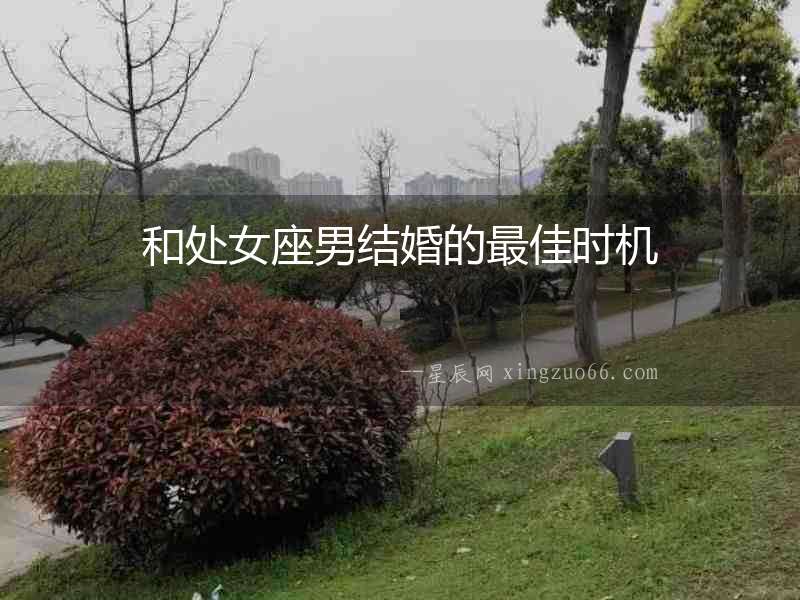 和處女座男結婚的最佳時機