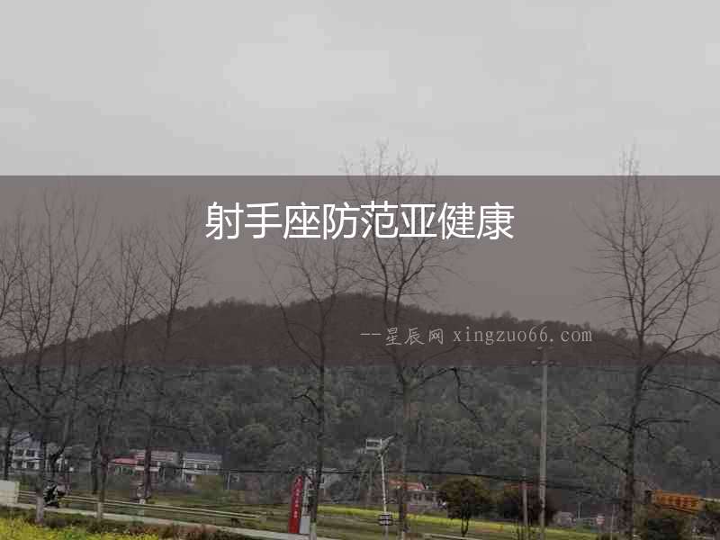 射手座防范亞健康