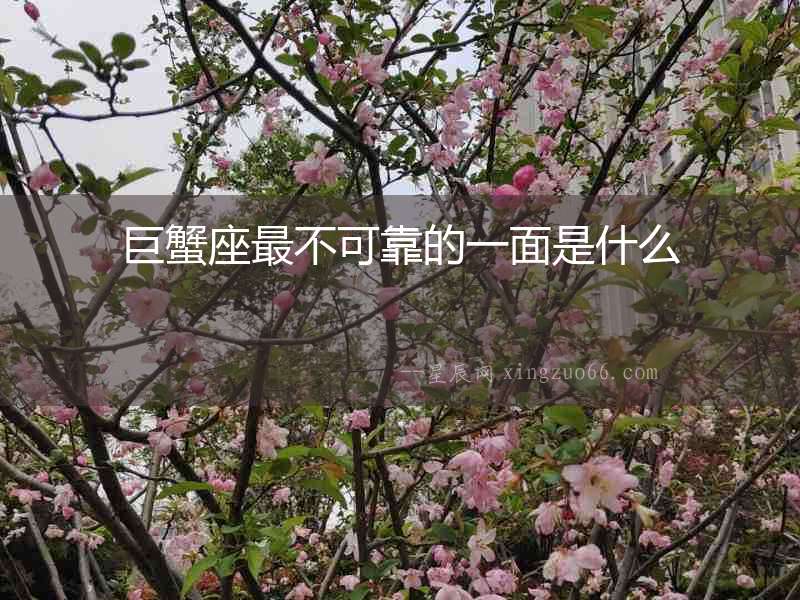巨蟹座最不可靠的一面是什么