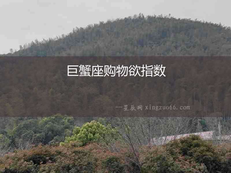 巨蟹座購物欲指數