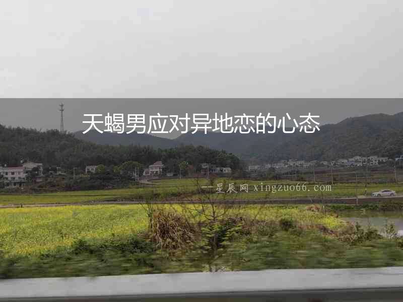 天蝎男應對異地戀的心態