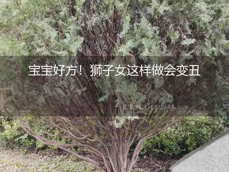 寶寶好方！獅子女這樣做會(huì)變丑