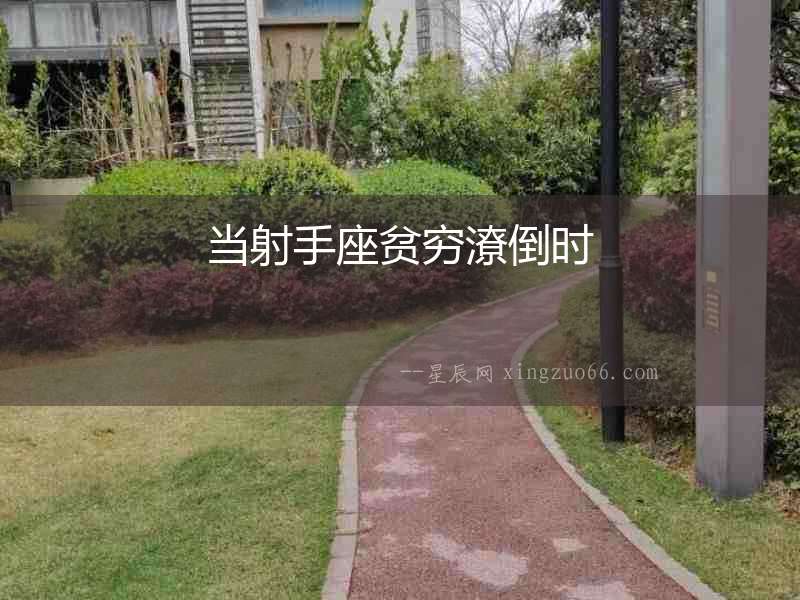 當(dāng)射手座貧窮潦倒時(shí)