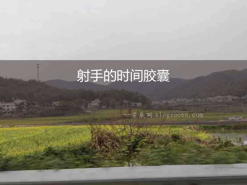 射手的時間膠囊
