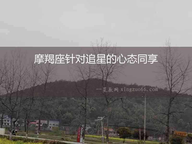 摩羯座針對追星的心態同享