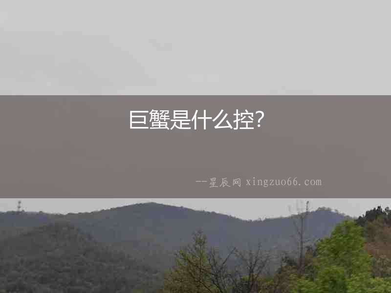 巨蟹是什么控？