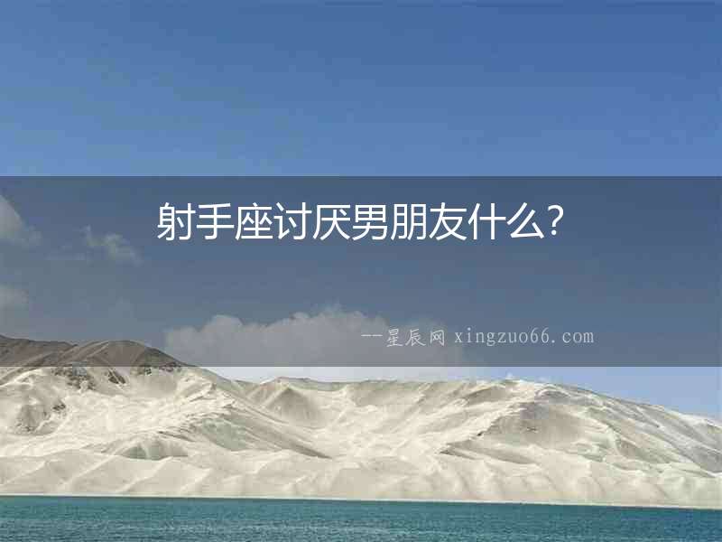 射手座討厭男朋友什么？