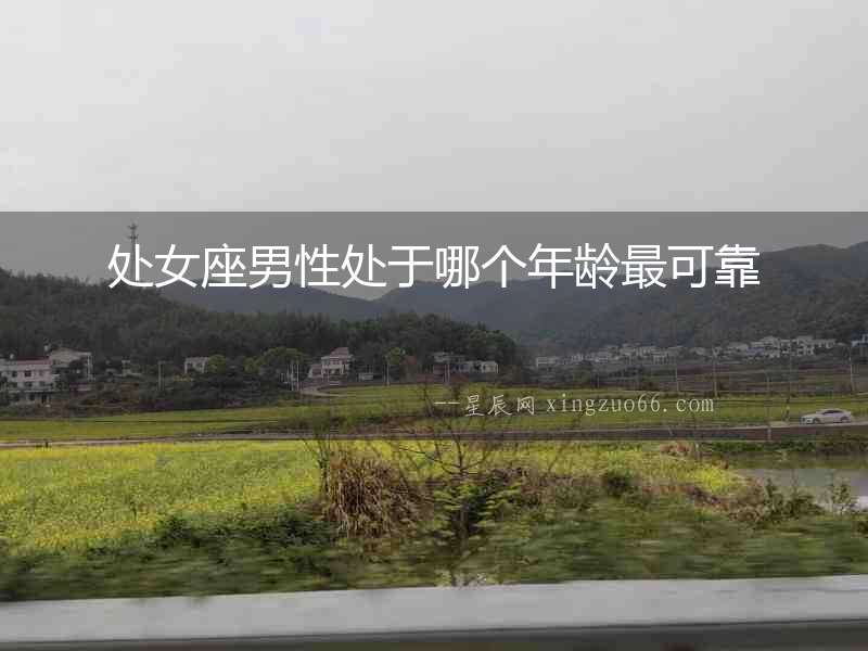 處女座男性處于哪個年齡最可靠