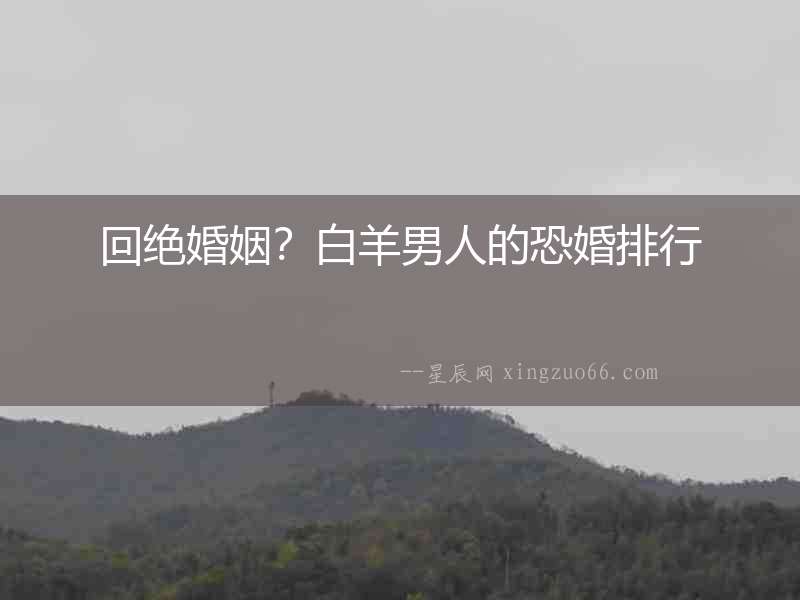 回絕婚姻？白羊男人的恐婚排行