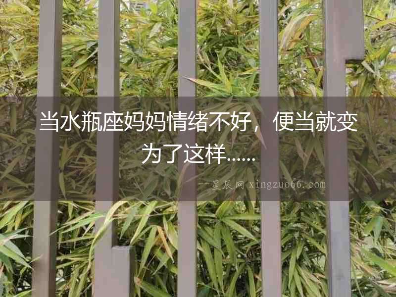 當(dāng)水瓶座媽媽情緒不好，便當(dāng)就變?yōu)榱诉@樣......