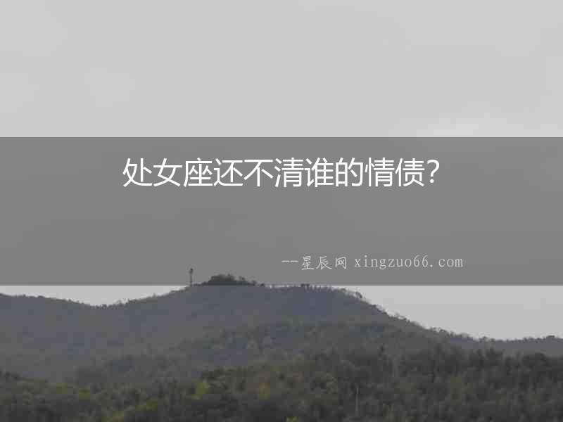 處女座還不清誰的情債？