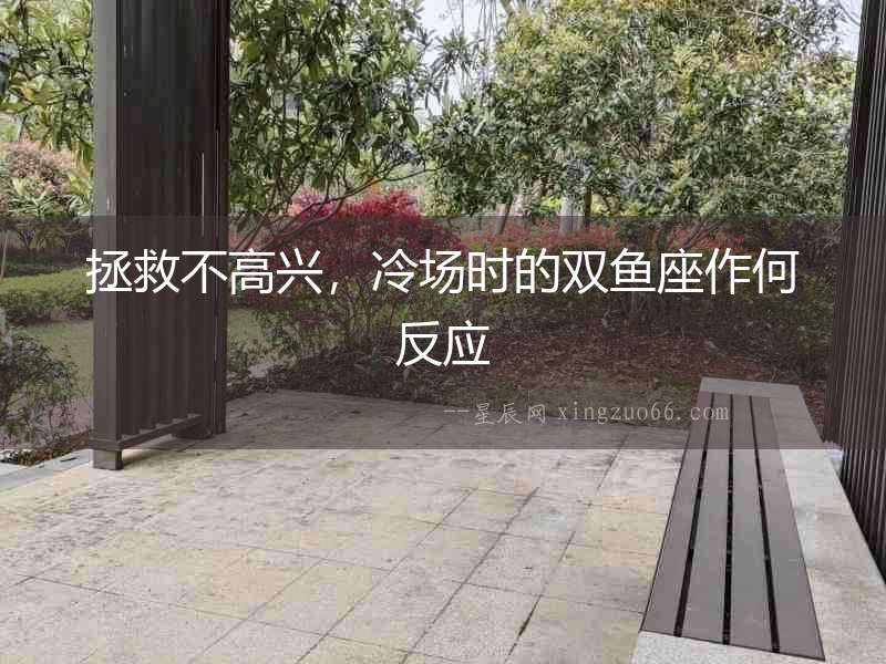 拯救不高興，冷場時的雙魚座作何反應