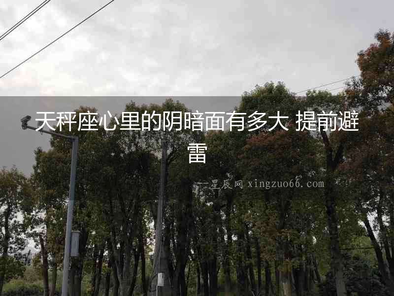 天秤座心里的陰暗面有多大 提前避雷