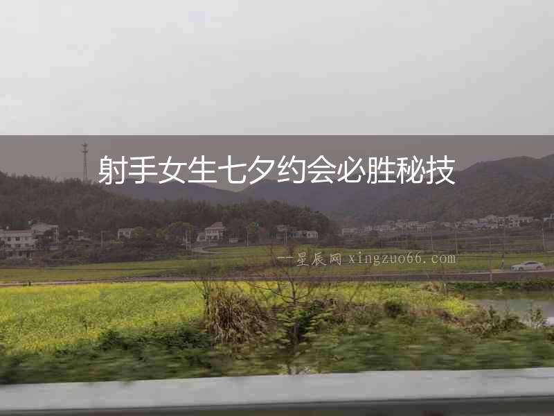 射手女生七夕約會必勝秘技